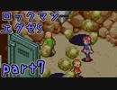 【実況】ブルース先生、雇ってくれてありがとう。#7【エグゼ5】