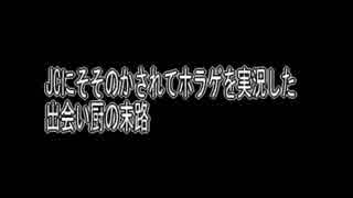 JCにそそのかされてホラゲを実況した出会い厨の末路／【for you】