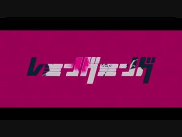 【ニコカラ】レミングミング （off vocal）