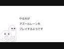 やる夫がアズールレーンをプレイするようです　第一話
