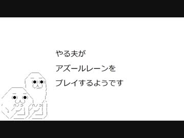 やる夫がアズールレーンをプレイするようです　第一話