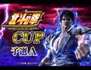 「北斗の拳新伝説創造ＣＵＰ予選Ａ」part5　ウシシ（生放送主）