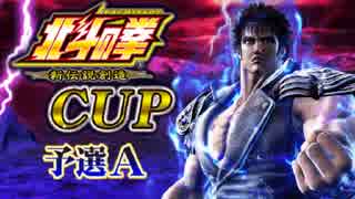 「北斗の拳新伝説創造ＣＵＰ予選Ａ」part5　ウシシ（生放送主）