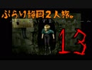 ぶらり静岡２人旅。～ふぇあいずまいどーたー～【part13】