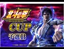 「北斗の拳新伝説創造ＣＵＰ予選B」part2　ウシシ（生放送主）