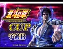 「北斗の拳新伝説創造ＣＵＰ予選B」part3　ウシシ（生放送主）