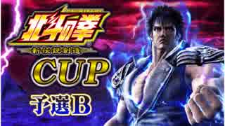 「北斗の拳新伝説創造ＣＵＰ予選B」part4　ウシシ（生放送主）