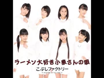 ラーメン大好き小泉さんの唄　別バージョン？