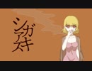 逆音セシル「シガアキス」