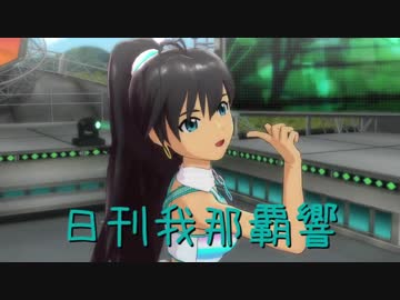 日刊 我那覇響 第1516号 「待ち受けプリンス」 【ソロ】