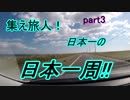 集え旅人!日本一の日本一周!! Part３~北海道後編～