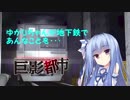 ゴジラ×ユカリン 巨影都市SOS パート3【VOICEROID実況】
