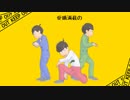 【MMDおそ松さん】兄松でボーダーランズ！