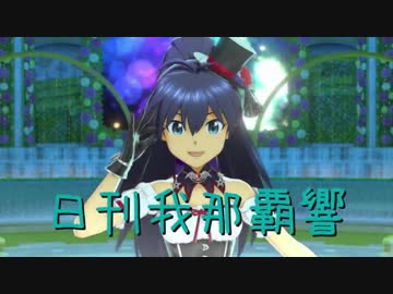 日刊 我那覇響 第1517号 「いっぱいいっぱい」 【ソロ】