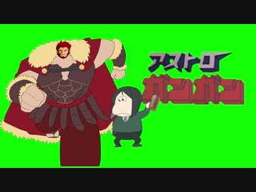 イスガンダルvsギルガメッシュ