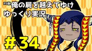 【俺屍】勇者國春と朱点童子【ゆっくり実況】#34