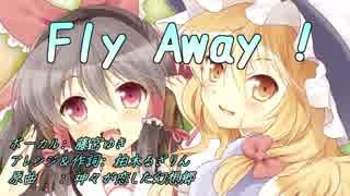 【東方ニコカラ】Fly Away!／いえろ～ぜぶら