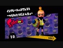 イカしたヤツに、俺はなる！Splatoon実況part17