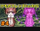 けものフレンズForRPGを実況するフレンズ 第4話