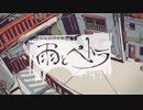 【歌ってみた】雨とペトラ　short.ver【中学生】