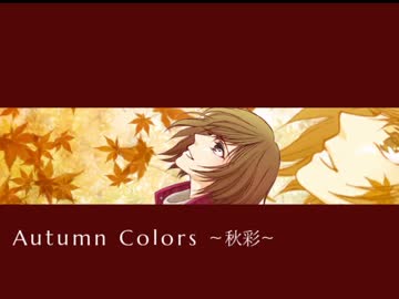 【MEIKO・オリジナル】Autumn Colors　～秋彩～【オータムカラーズ】