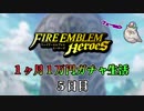 【日刊】FEヒーローズ 1ヶ月1万円ガチャ生活 5日目【実況】