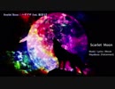 【ニコカラ】Scarlet Moon【off_v】