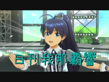 日刊 我那覇響 第1518号 「my song」 【ソロ】