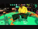 【スプラトゥーン2】キャンピングシェルター リプレイ集
