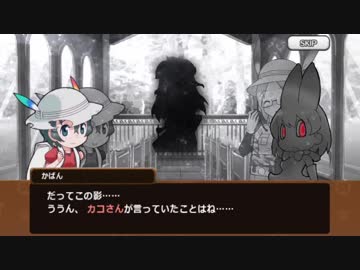 けものフレンズ1x.5話「むこうがわ」その６前編