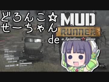 【Spintires:MR】どろんこ☆せーちゃん【VOICEROID実況】