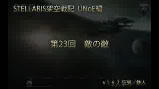 ［STELLARIS架空戦記］第23回 敵の敵［UNoE編］