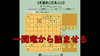 ３手詰め１万本ノック　第４５０回☆びわ