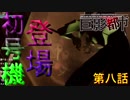 【巨影都市】人類のピンチに初号機登場！！≪第八話≫