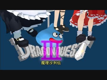 【東方】ドラゴンクエスト３　魔理沙列伝　part3