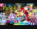 琴葉茜ちゃんのマリオカート8DX Part4