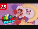 【マリオオデッセイ】不思議な帽子と魅惑の世界渡航 Part15 いざ雪の国