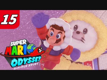 【マリオオデッセイ】不思議な帽子と魅惑の世界渡航 Part15 いざ雪の国