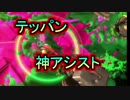 テッパン君による神アシストとサーモンランでのローラー