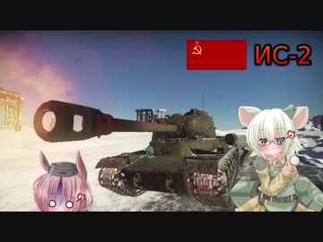 【WarThunder】擬人化娘たちのWarThunder+Part17【ゆっくり＆VOICEROID実況プレイ】