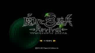 魔女と百騎兵Revival実況プレイ　パート1