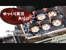 【ゆっくり実況】ｗｋｔｋが止まらない　巨影都市【初見】ＰＡＲＴ１