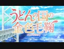 うどんフレンズ