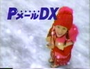 DメールDX CM