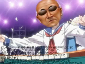 打ったぜ。投稿者：麻雀糞土方