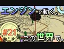 【Minecraft】 エンジンで動く、この世界で。Part21 【ゆっくり実況】