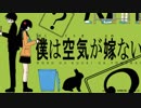 【人l力】僕lwlal空l気lglal嫁lなlい【初l期lぎlすlメlモl部っぽいど】