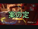 【OverWatch】金帯きりたんがのんべんだらりと逝く：その１