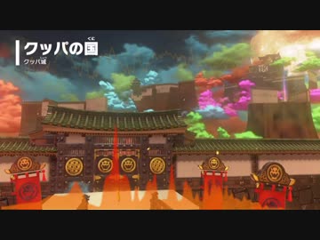 スーパーマリオオデッセイ クッパ城BGM