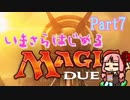 【MTG】今更始めるマジック・デュエルズ Part7